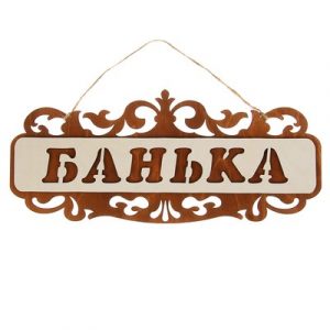 Табличка деревянная резная Моя банька  