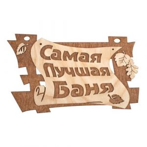 Табличка Самая лучшая баня 29*18 Банные штучки  